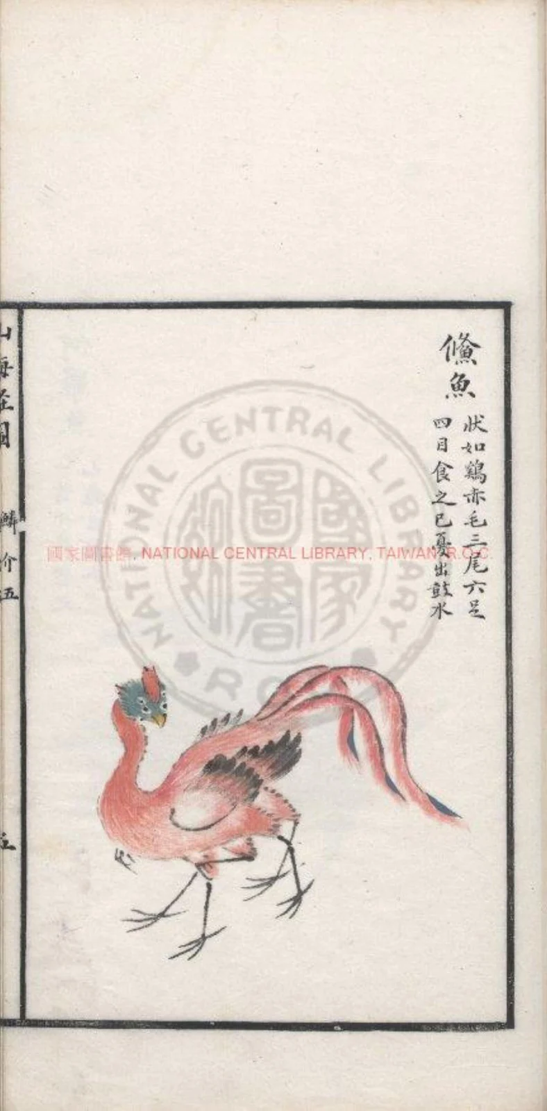 Shu fish depicted as a red bird-like creature with multiple feet and three tails, Qing Shanhaijing painted manuscript