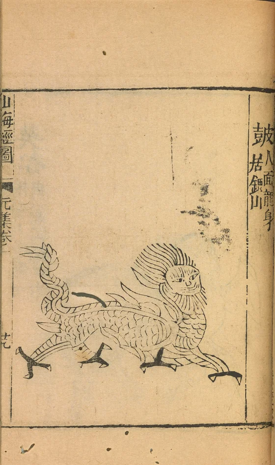 Gu of Mount Zhong, anonymous1667 Shanhaijing illustration